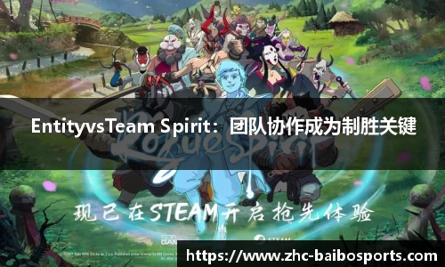 EntityvsTeam Spirit：团队协作成为制胜关键