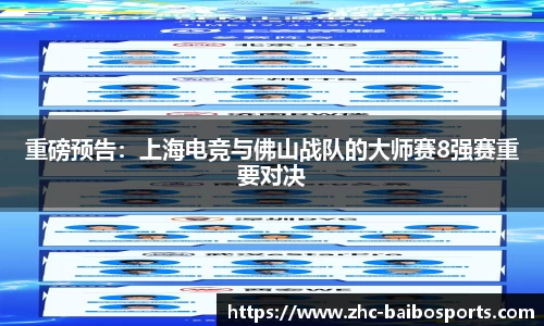 重磅预告：上海电竞与佛山战队的大师赛8强赛重要对决