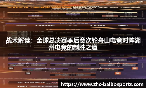 战术解读：全球总决赛季后赛次轮舟山电竞对阵湖州电竞的制胜之道