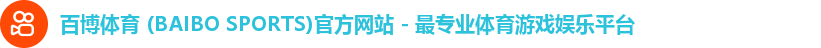 百博体育 (BAIBO SPORTS)官方网站 - 最专业体育游戏娱乐平台